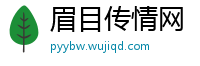 眉目传情网